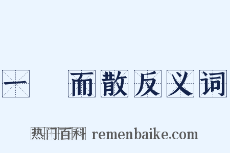 一閧而散反义词是什么意思的图片